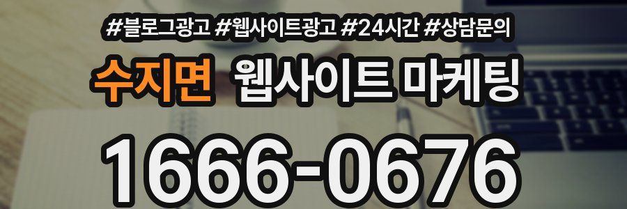 수지면 웹사이트 마케팅