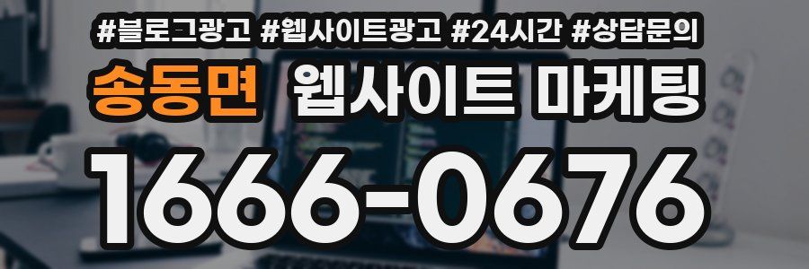 송동면 웹사이트 마케팅