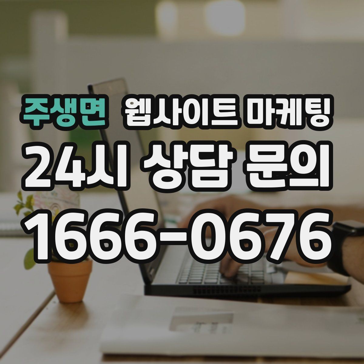 주생면 웹사이트 마케팅 사이트 오픈 후 7일 안에 해야 할 필수 점검