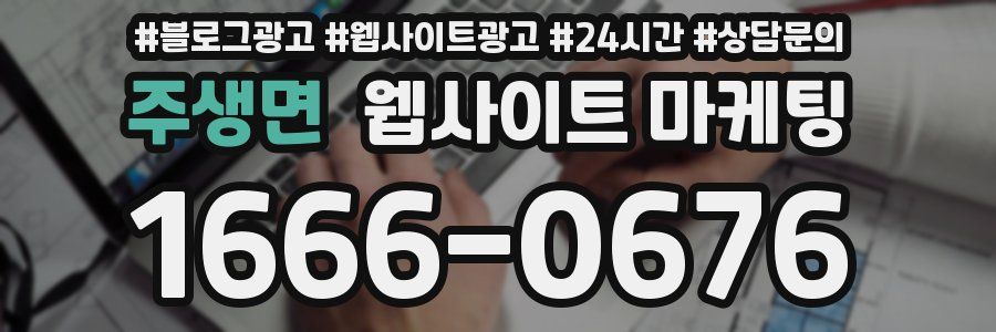 주생면 웹사이트 마케팅