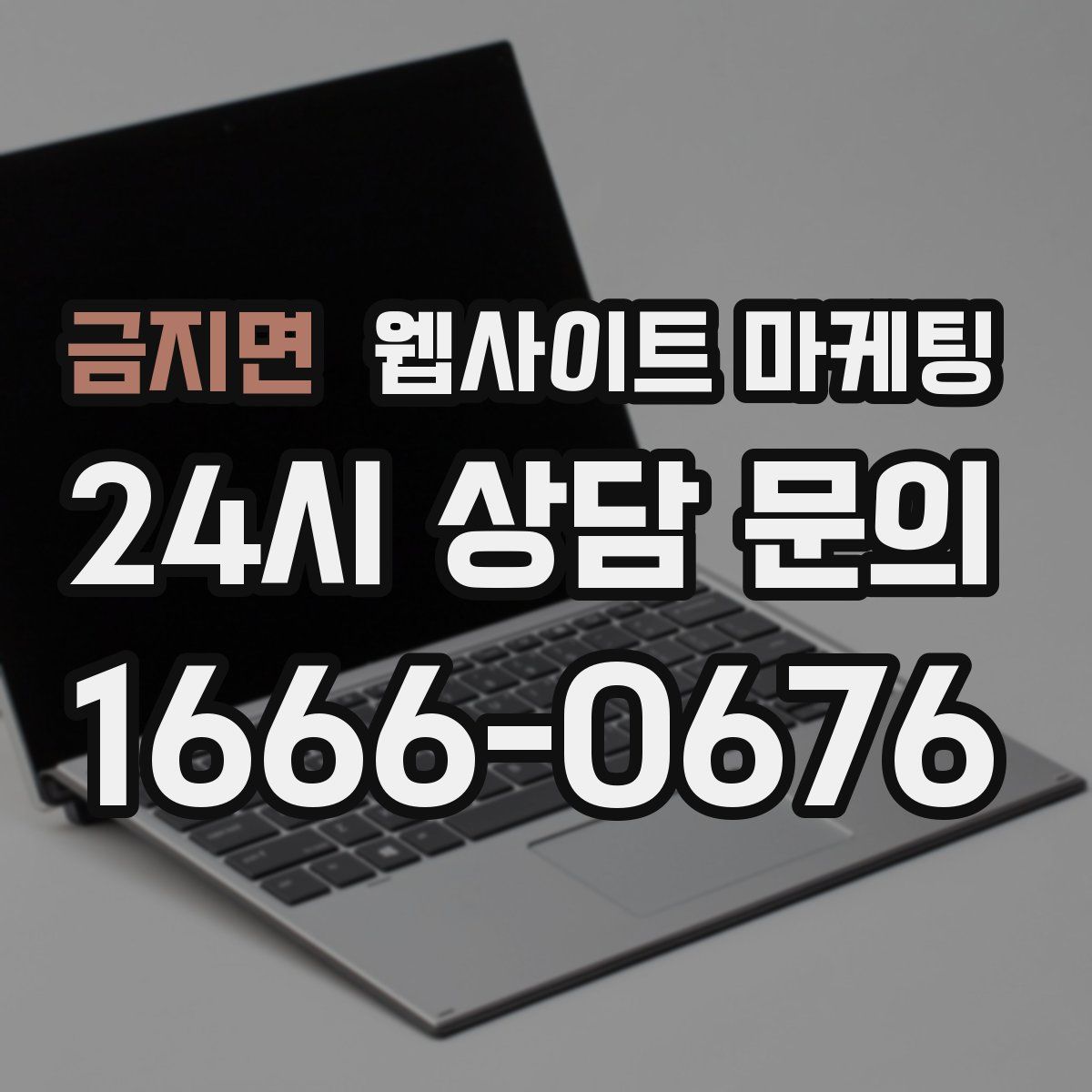 금지면 웹사이트 마케팅