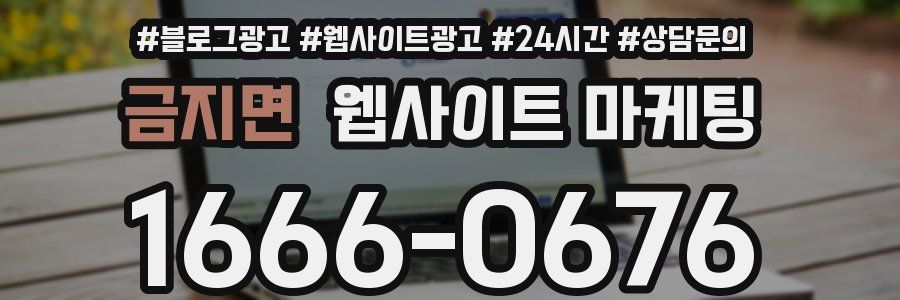 금지면 웹사이트 마케팅