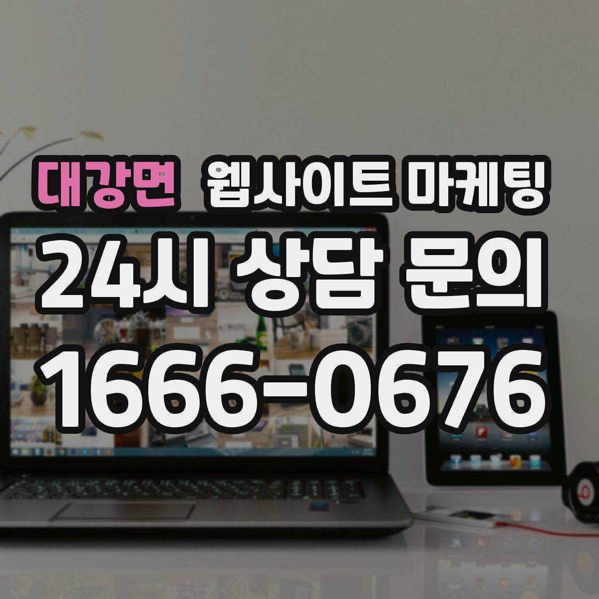 대강면 웹사이트 마케팅 폼 문의가 많은 업종에 맞는 랜딩 설계