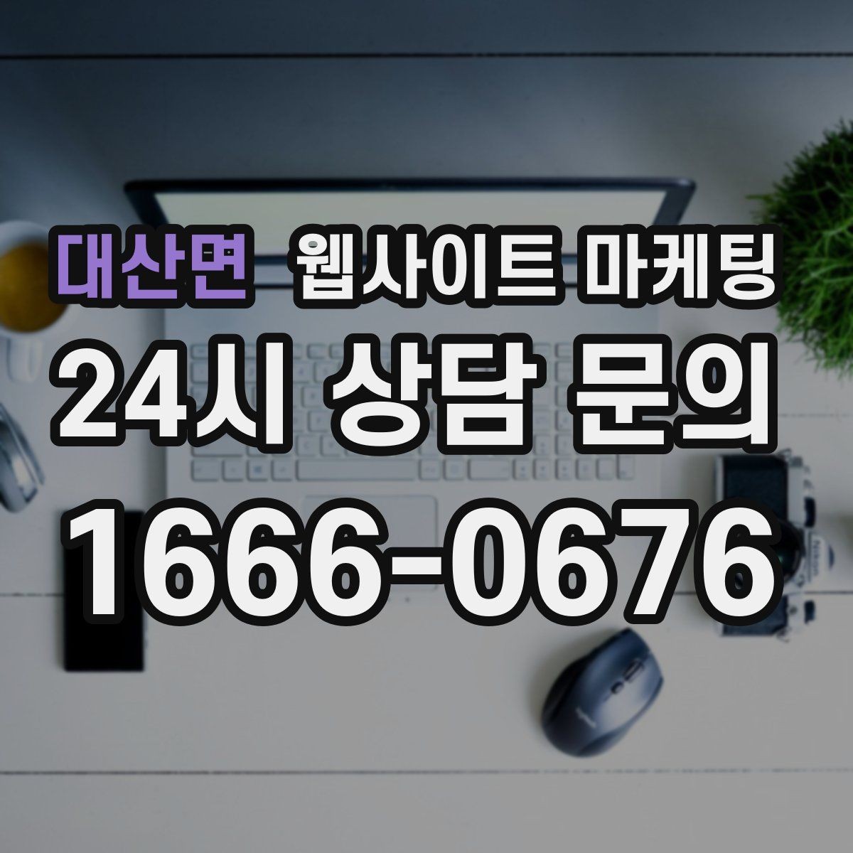 대산면 웹사이트 마케팅 고객이 불안해하는 포인트를 먼저 해소하는 글 흐름