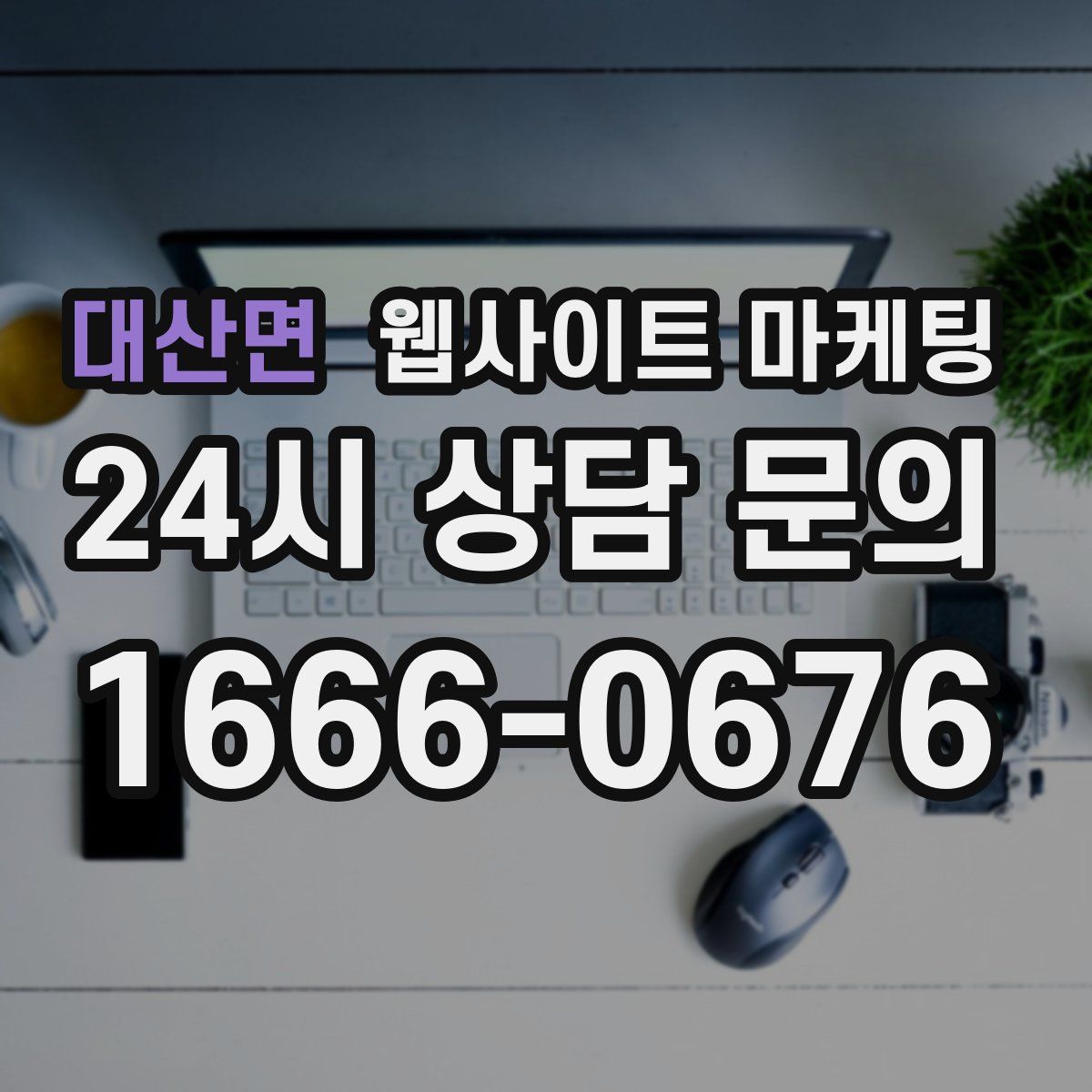 대산면 웹사이트 마케팅