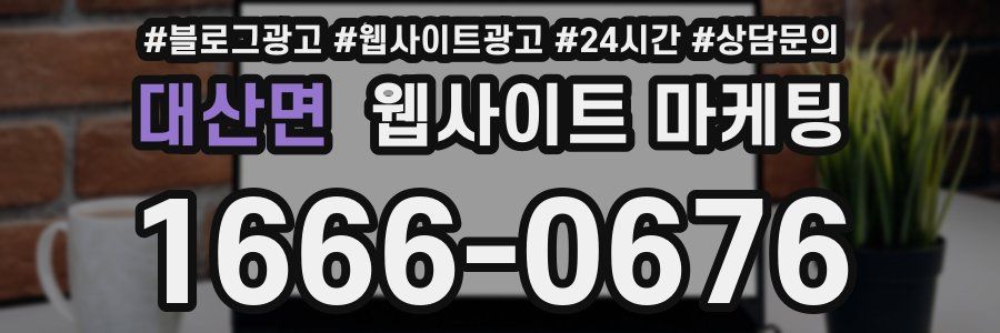 대산면 웹사이트 마케팅