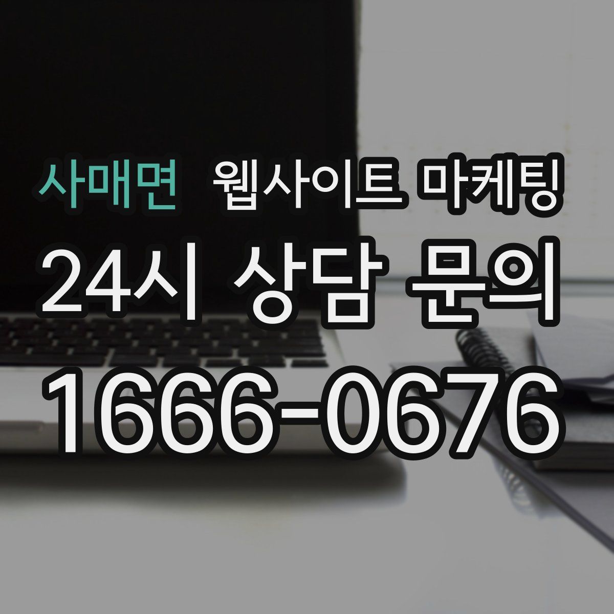 사매면 웹사이트 마케팅