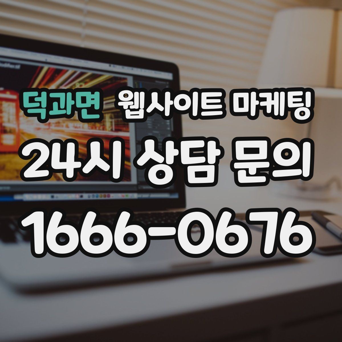 덕과면 웹사이트 마케팅 자격 면허 정보를 과장 없이 쓰는 방법