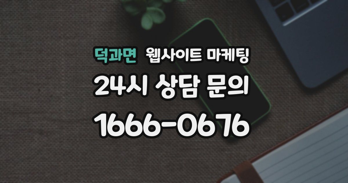덕과면 웹사이트 마케팅