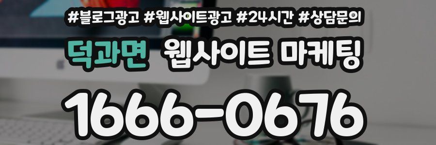덕과면 웹사이트 마케팅