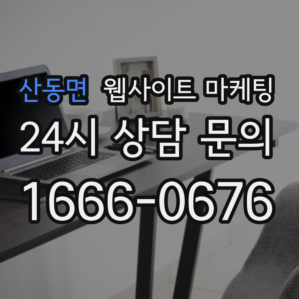 산동면 웹사이트 마케팅 서비스 범위를 명확히 쓰면 불필요 문의가 줄어든다