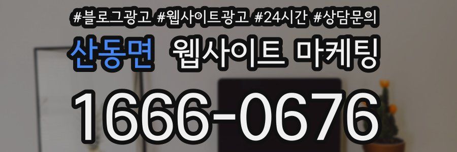 산동면 웹사이트 마케팅