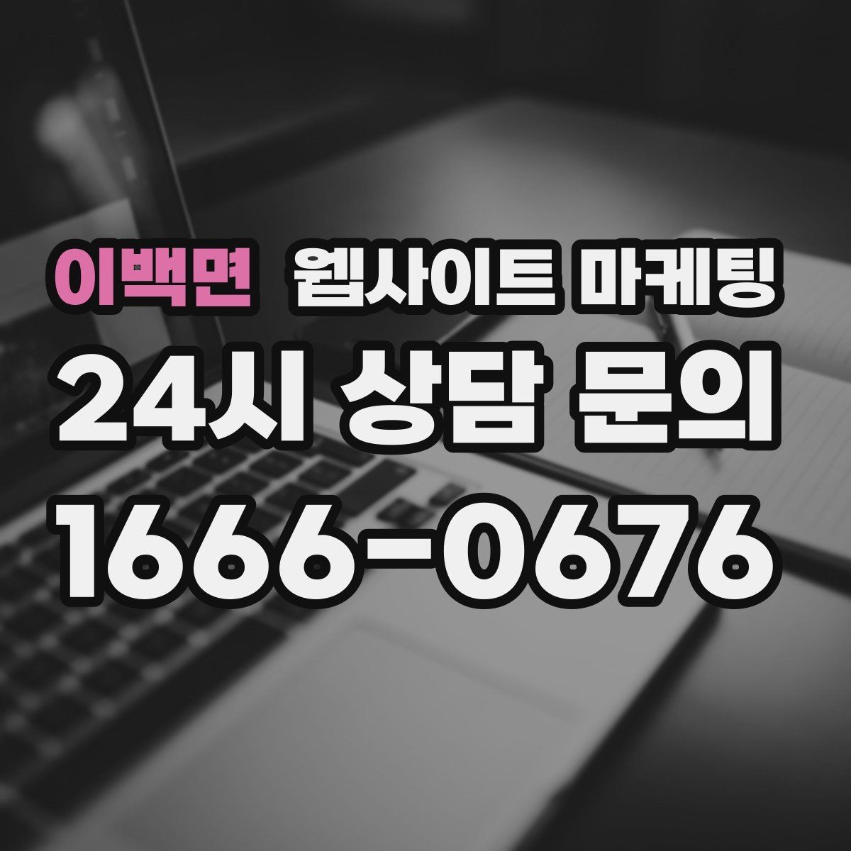 이백면 웹사이트 마케팅 이벤트 페이지가 오히려 역효과가 되는 경우