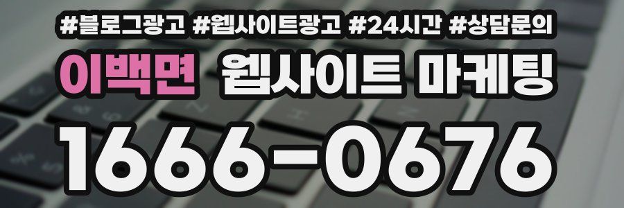 이백면 웹사이트 마케팅