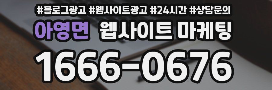 아영면 웹사이트 마케팅