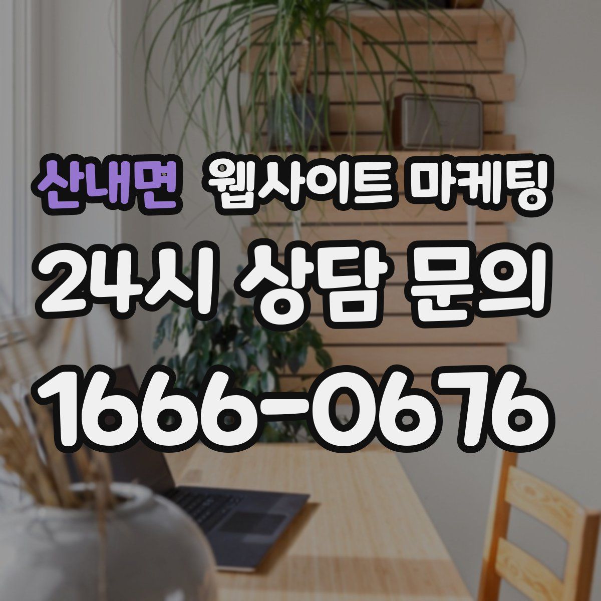 산내면 웹사이트 마케팅