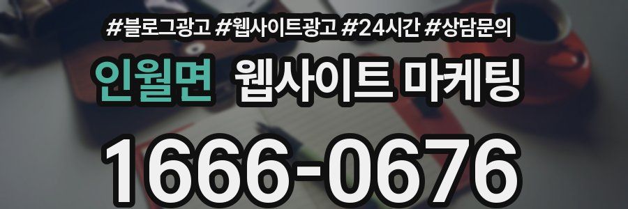 인월면 웹사이트 마케팅