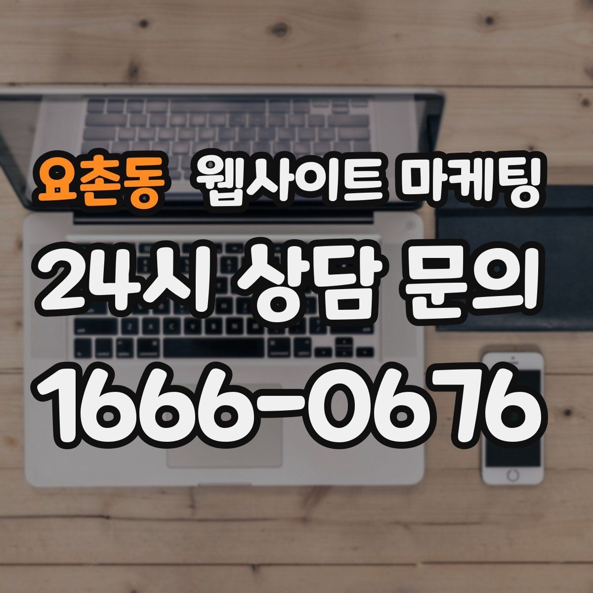 요촌동 웹사이트 마케팅 서비스 불만을 줄이는 사전 안내 문구