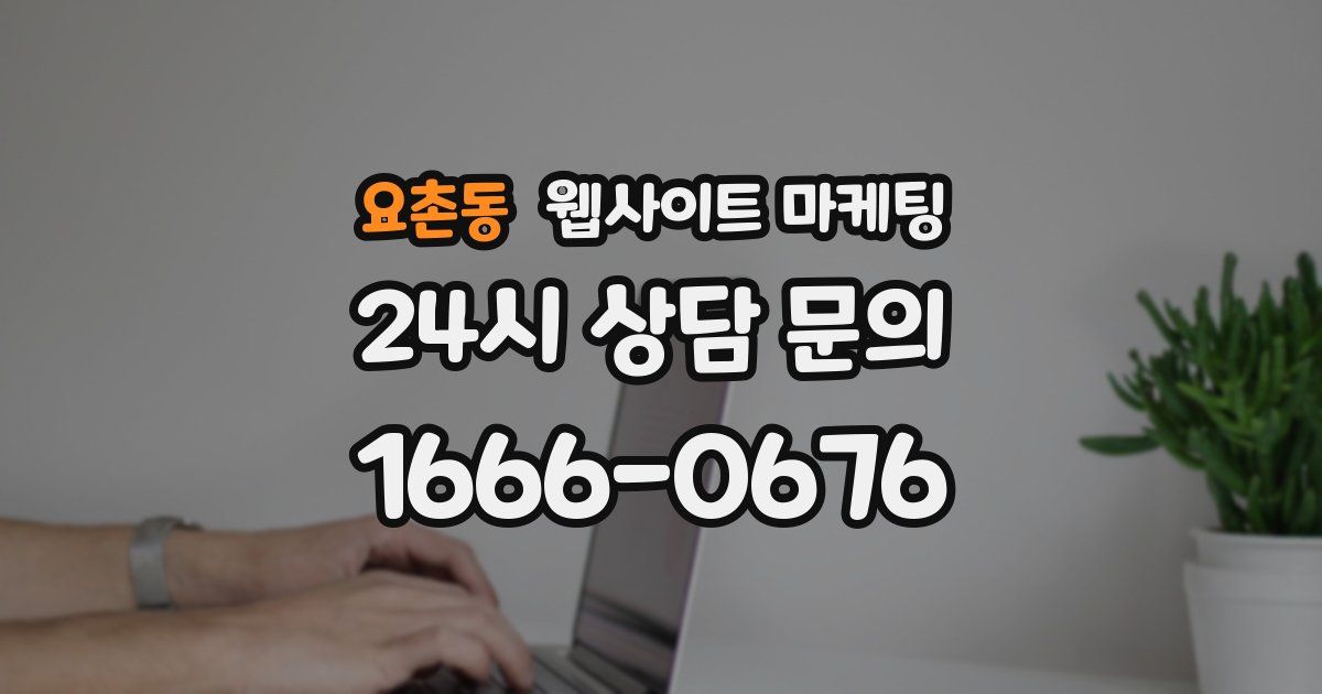 요촌동 웹사이트 마케팅