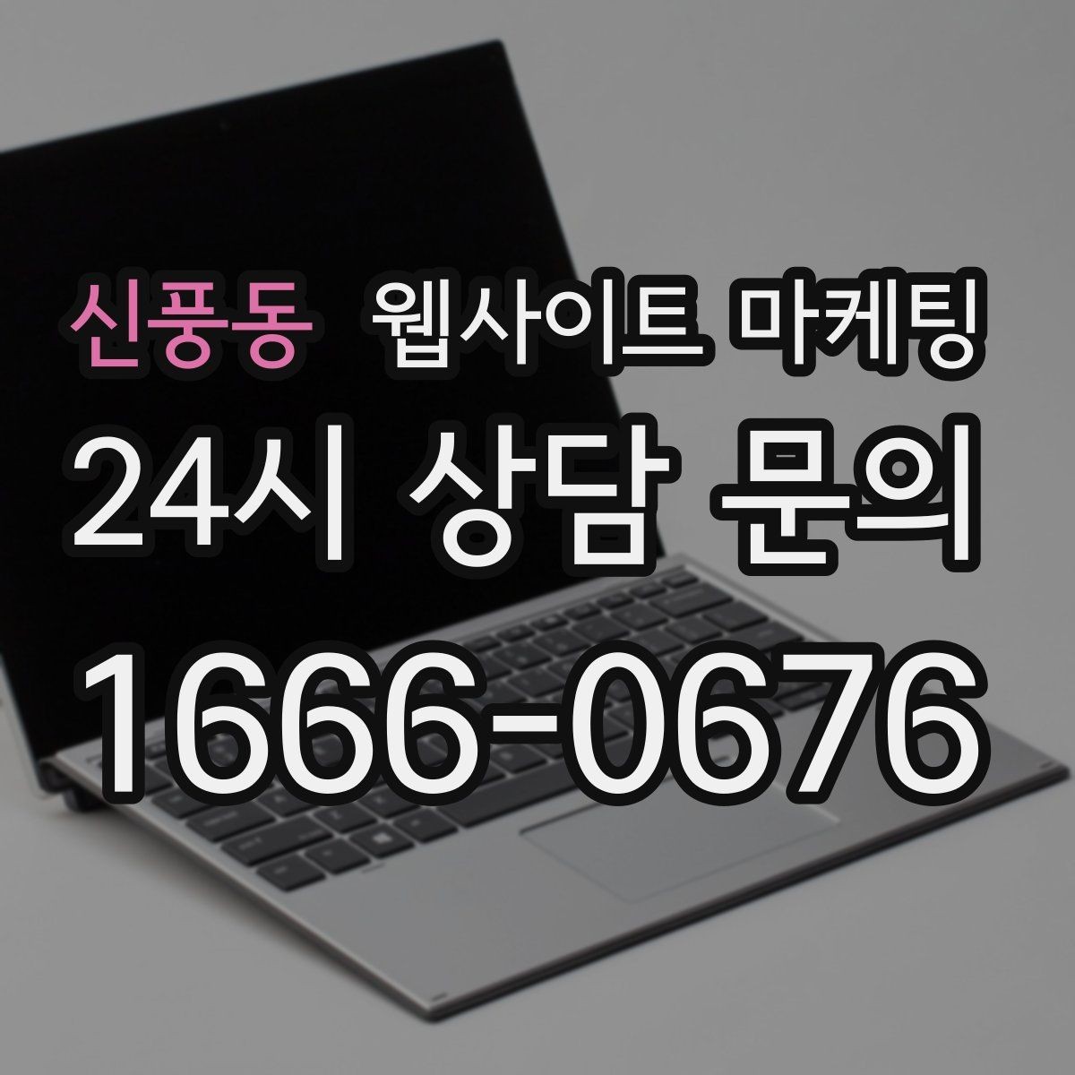 신풍동 웹사이트 마케팅 상담 가능 시간 안내가 전환을 올리는 이유