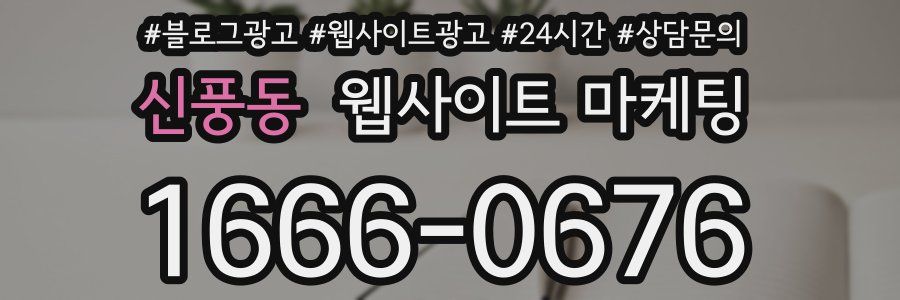 신풍동 웹사이트 마케팅