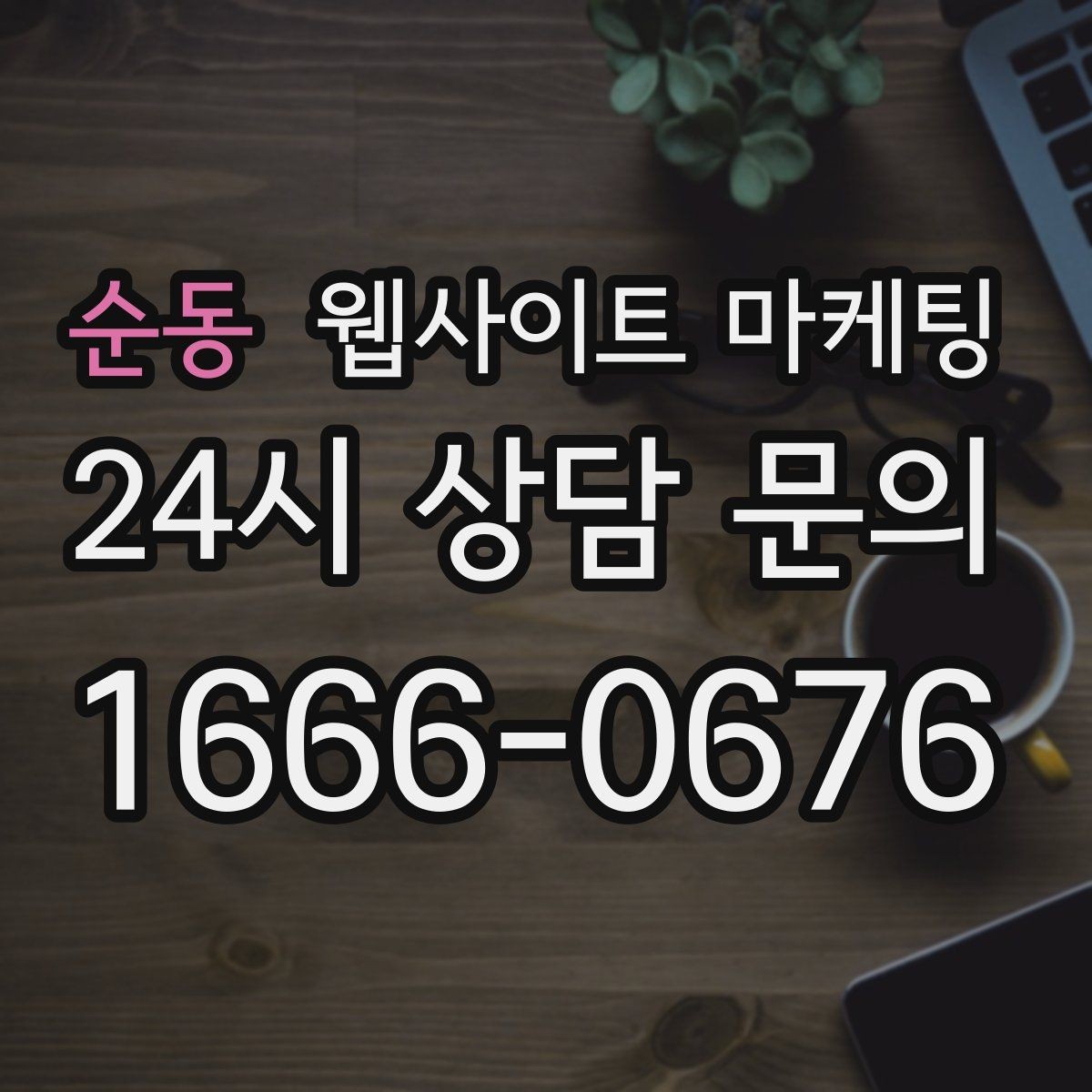 순동 웹사이트 마케팅 직원 소개를 넣으면 좋은 경우와 나쁜 경우