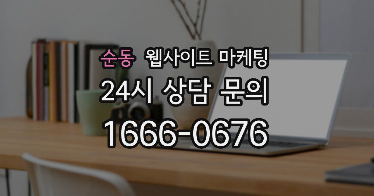 순동 웹사이트 마케팅