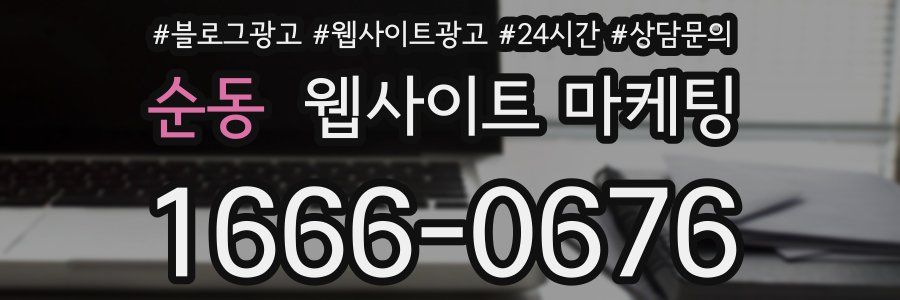 순동 웹사이트 마케팅