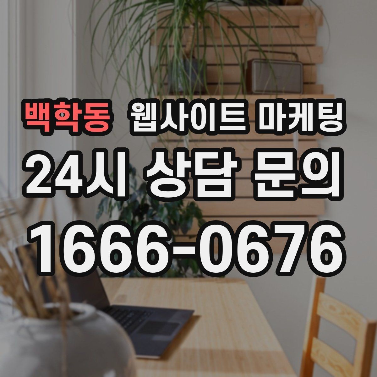 백학동 웹사이트 마케팅 경쟁이 심한 지역에서 이기는 포지셔닝 방법