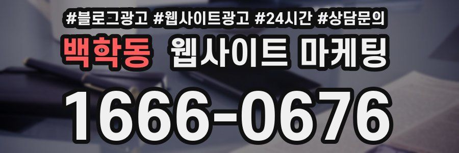 백학동 웹사이트 마케팅