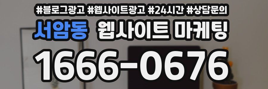 서암동 웹사이트 마케팅