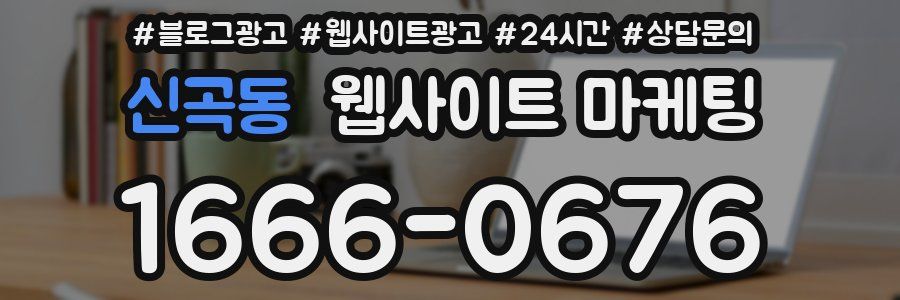 신곡동 웹사이트 마케팅