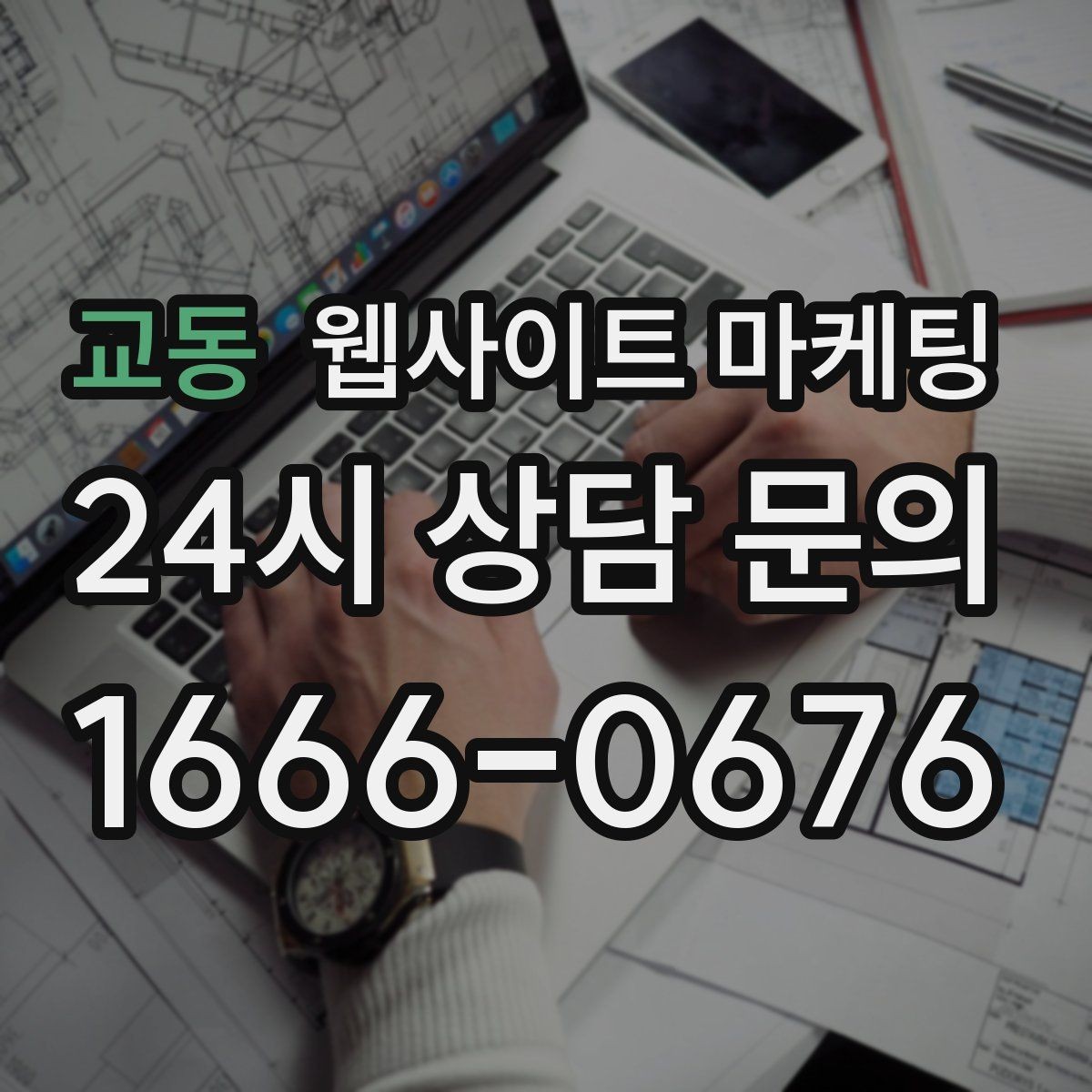 교동 웹사이트 마케팅 당일 가능 같은 표현을 안전하게 쓰는 기준