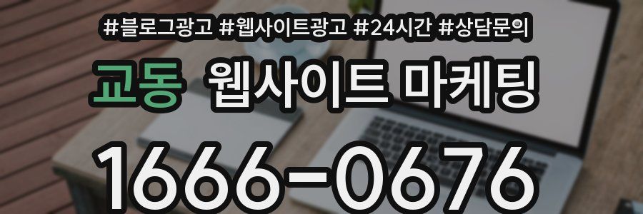 교동 웹사이트 마케팅