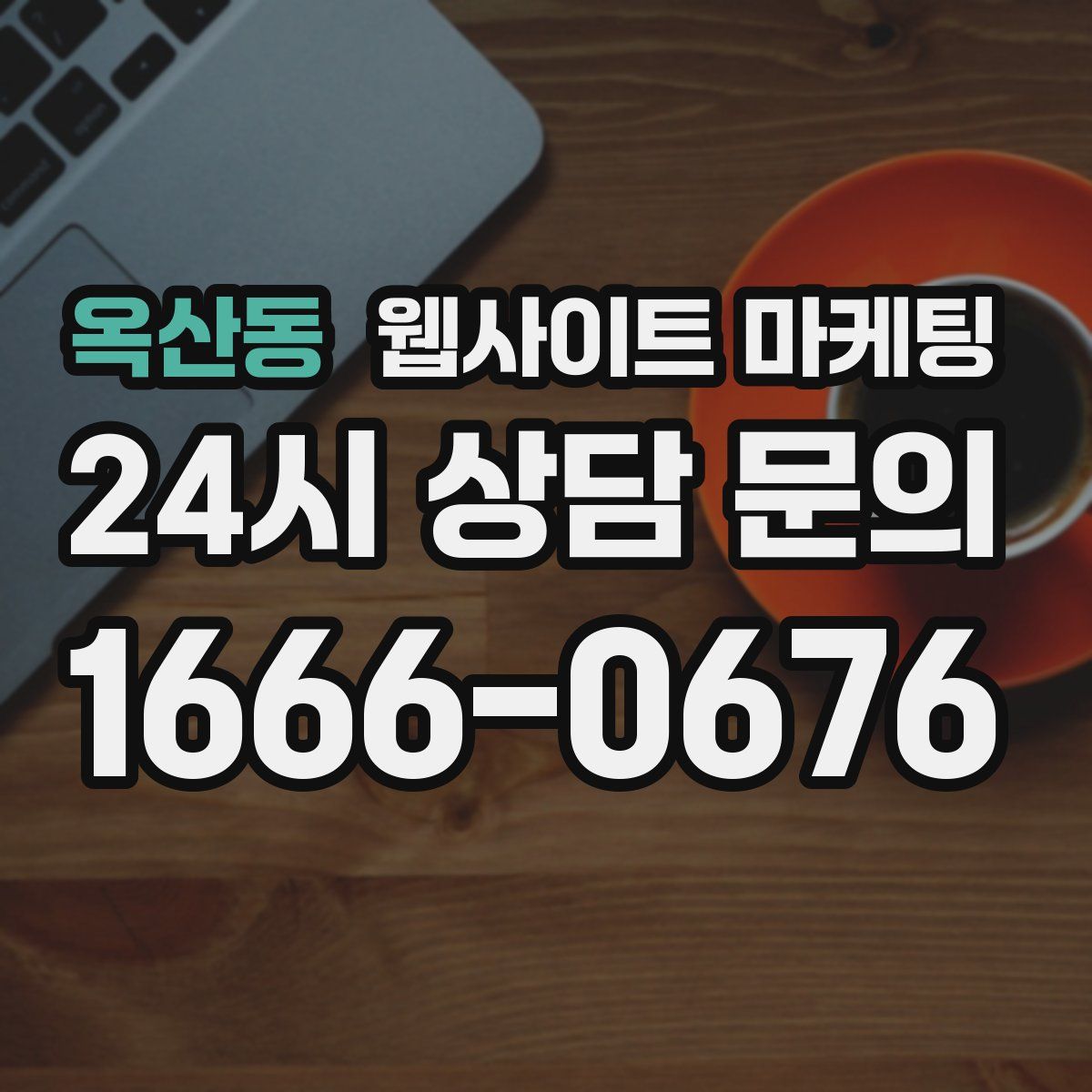 옥산동 웹사이트 마케팅