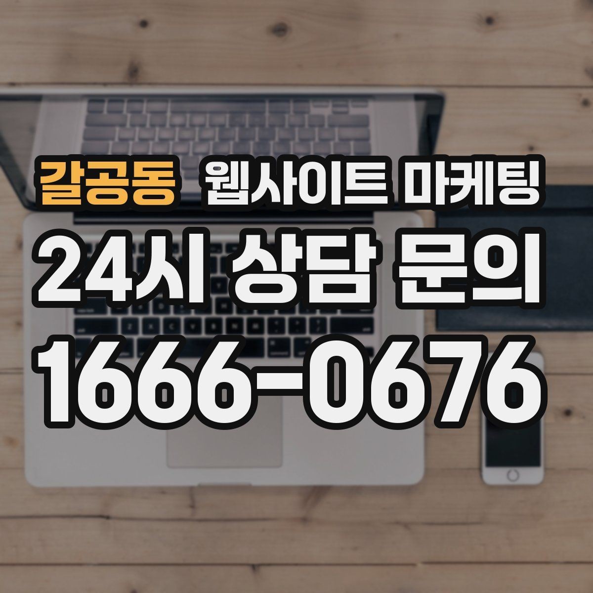 갈공동 웹사이트 마케팅 이벤트 페이지가 오히려 역효과가 되는 경우