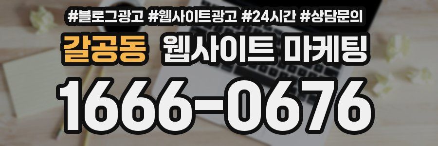 갈공동 웹사이트 마케팅