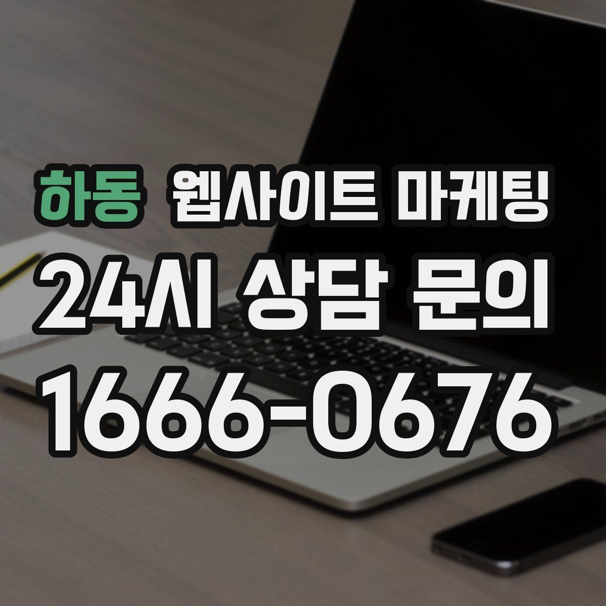 하동 웹사이트 마케팅 지역명 키워드 글에서 가격 안내로 문의를 정리하는 방법