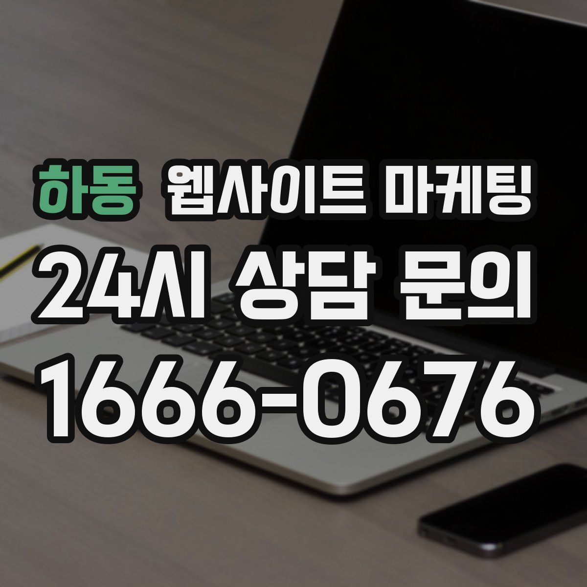 하동 웹사이트 마케팅
