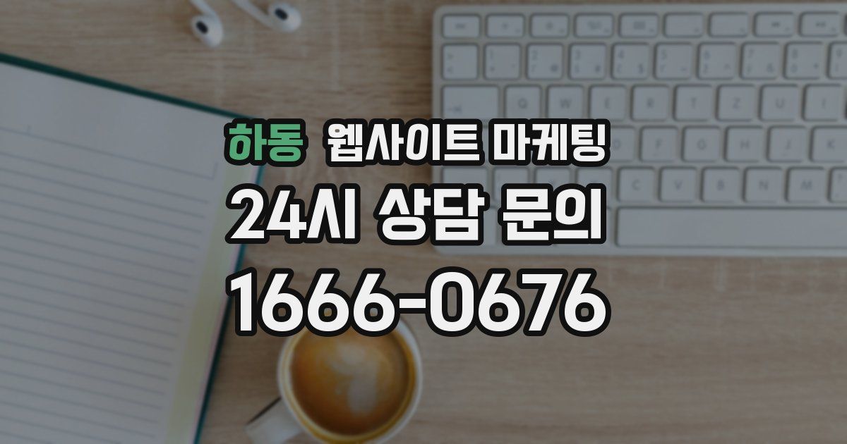 하동 웹사이트 마케팅