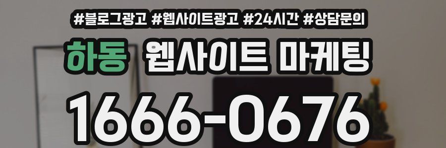 하동 웹사이트 마케팅