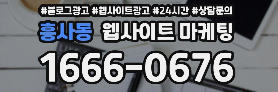 흥사동 웹사이트 마케팅
