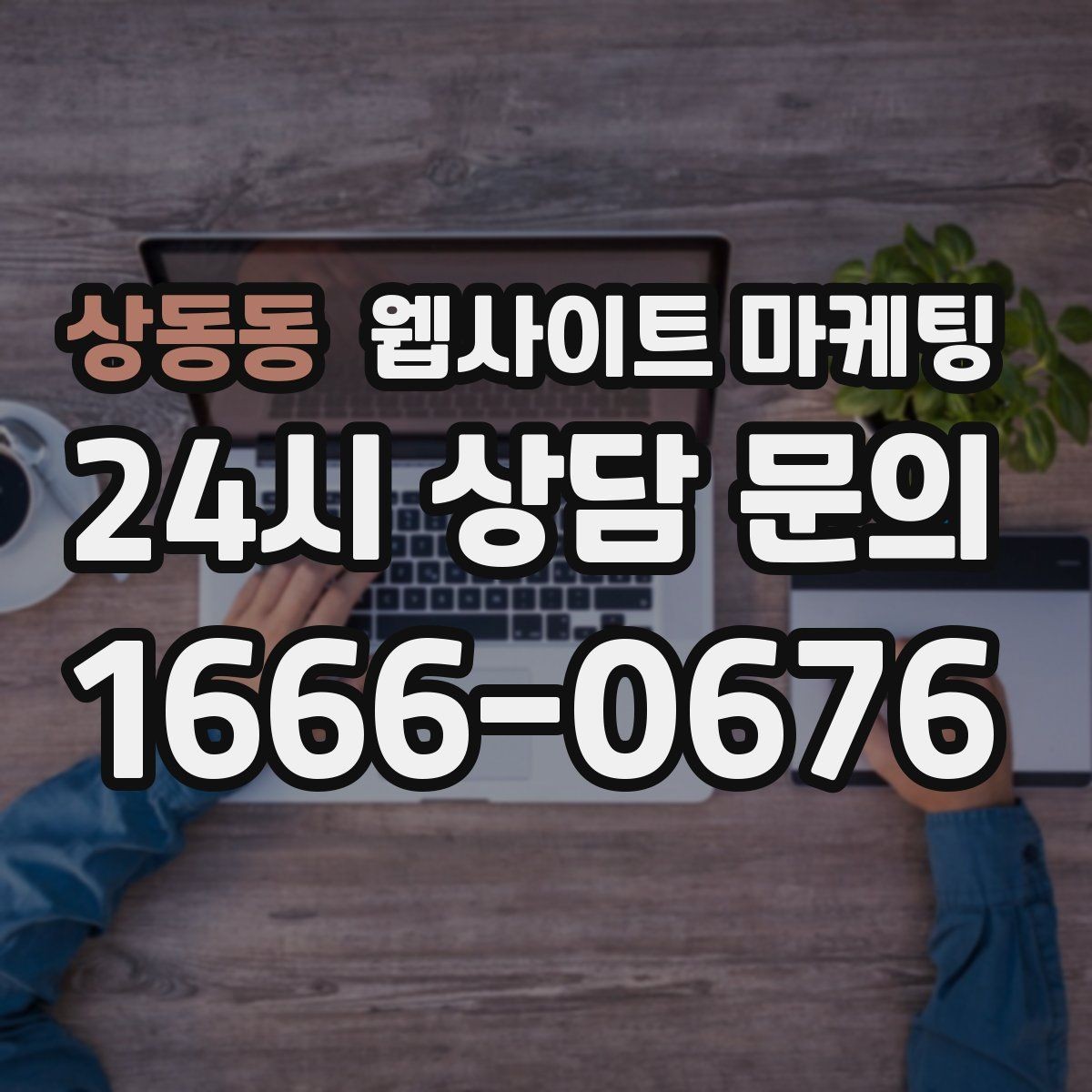 상동동 웹사이트 마케팅 문의 전에 고객이 궁금해하는 TOP10을 페이지에 넣기