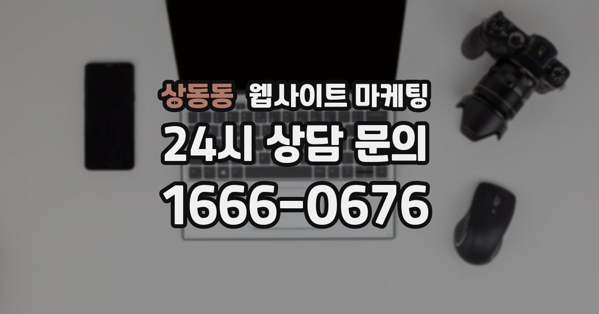 상동동 웹사이트 마케팅