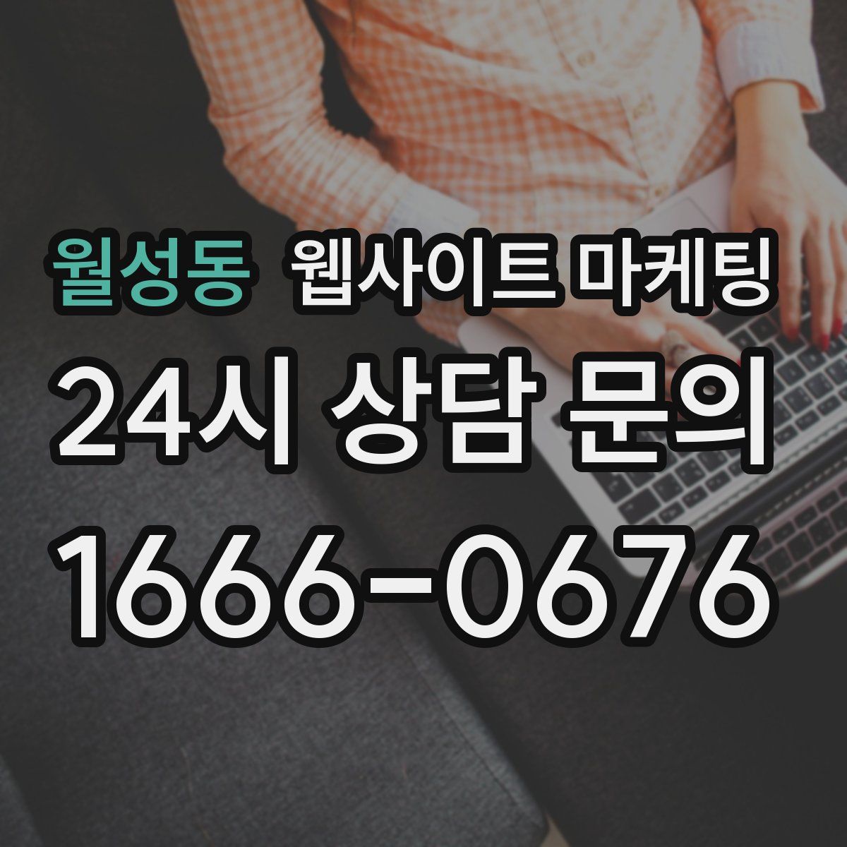 월성동 웹사이트 마케팅