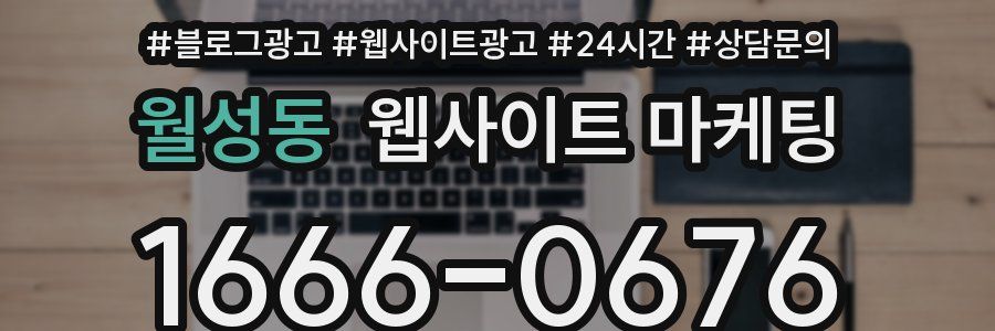 월성동 웹사이트 마케팅