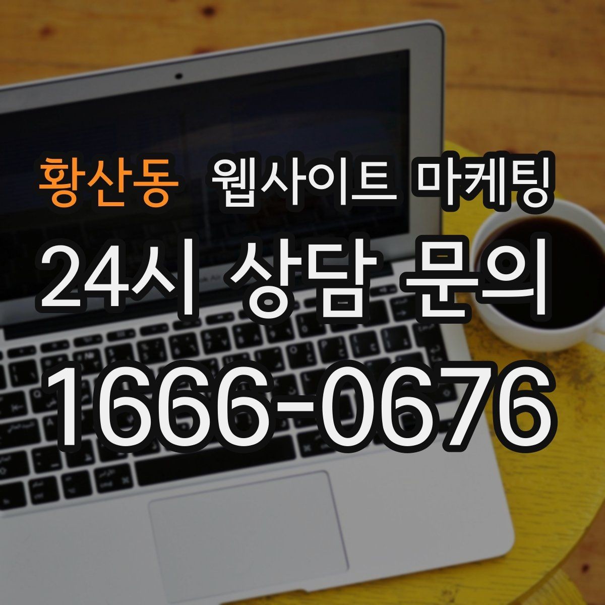 황산동 웹사이트 마케팅 오래된 사이트도 운영만 잘하면 살아나는 이유