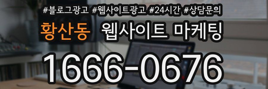 황산동 웹사이트 마케팅