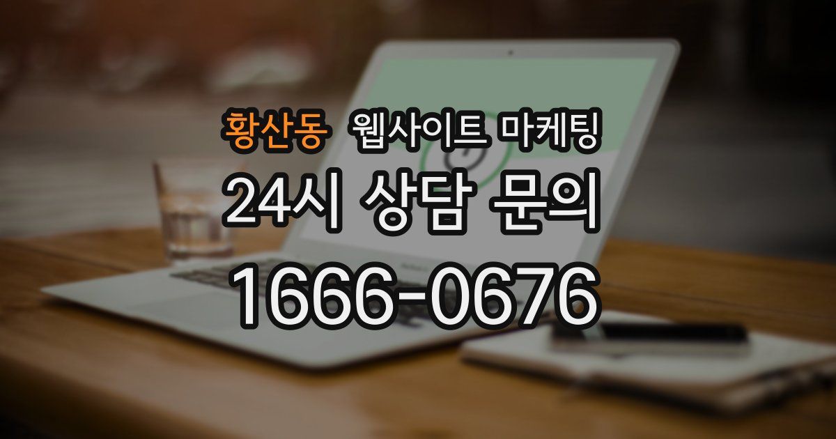 황산동 웹사이트 마케팅