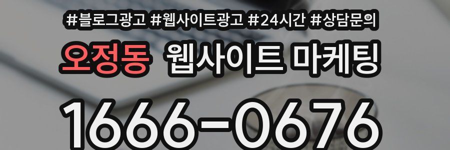 오정동 웹사이트 마케팅